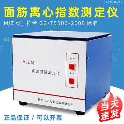 杭州大成MJZ面筋离心指数测定仪面筋离心仪符合GB/T5506-2008标准