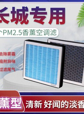 适配长城皮卡风骏5/7金刚炮C30/M4空调滤芯炫丽香薰格6滤清器