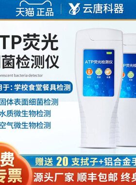 云唐atp荧光检测仪菌落总数学校食堂餐具洁净度微生物细菌速测仪