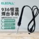伊莱科无铅恒温电焊台ELE 936焊台配套手柄电烙铁电洛铁