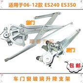 ES240 适用06 12款 ES350玻璃升降器支架升窗架子