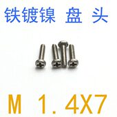 千 圆头螺丝m1.4 铁镀镍GB818盘头螺丝m1.4