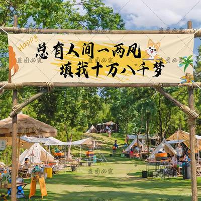 户外露营挂布横幅定制广告氛围条幅小院营地装饰布网红团建背景布
