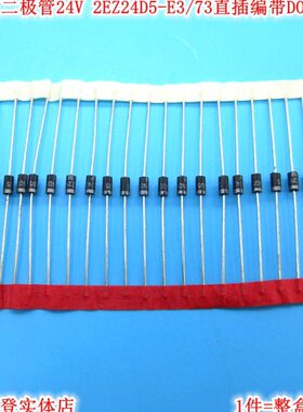 2W稳压二极管2瓦 24V 2EZ24D5-E3/73 直插编带DO-41 整盒3千只