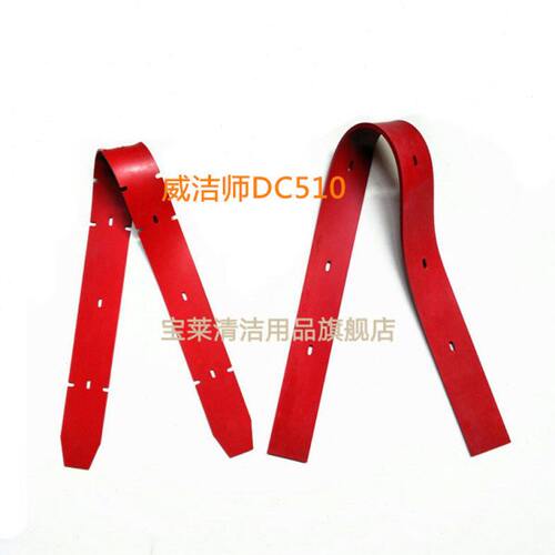 WEIJIESI 威洁师DC510/XD5洗地机吸水胶条刮水皮条洗地机配件胶条