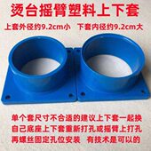烫台大烫摇臂接头烫袖 架子长烫凳模头上下套烫臂移动摇臂接口插口