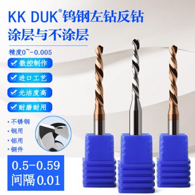 钨钢左钻合金涂层反钻0.2 0.25 0.3 0.35 0.4 0.45 0.5 0.55 0.59