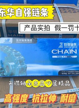 东华自强链条单双三排工业链条06B 06C 08A 08B 10A 10B12A12B16A