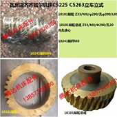 瓦房店齐齐哈尔机床C5225 5263立车配件10241蜗杆 10101蜗轮Z33