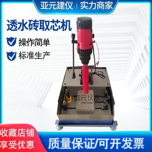 室内路面透水砖取芯机 电动取芯机 200型室内砌块钻孔取芯机