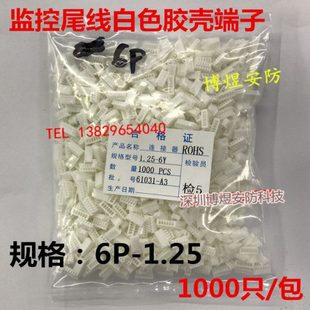 1000只 6P间距1.25端子 包 塑料白色胶壳 监控摄像机尾线连接端子