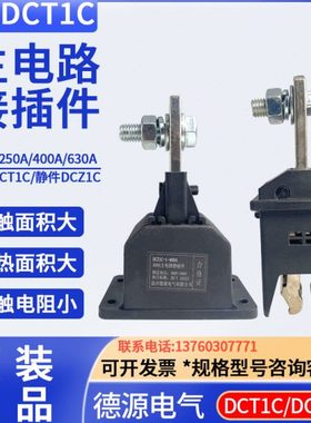 德源主电路 动插件DCT1C-1-630A400A250A125A 静插件DCZ1C-1-125A