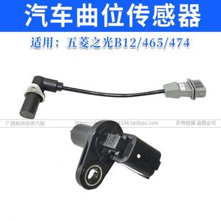N12 原装 1.2曲位之光S 6388 465QR曲轴位置传感器感 五菱之光6400