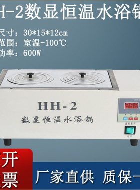 HH-2实验用2孔水浴锅 不锈钢内胆 数显控温 温度可调 现货