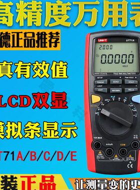 优利德UT71E/UT71A数字万用表UT71D/UT71C/UT71B精度智能万用表