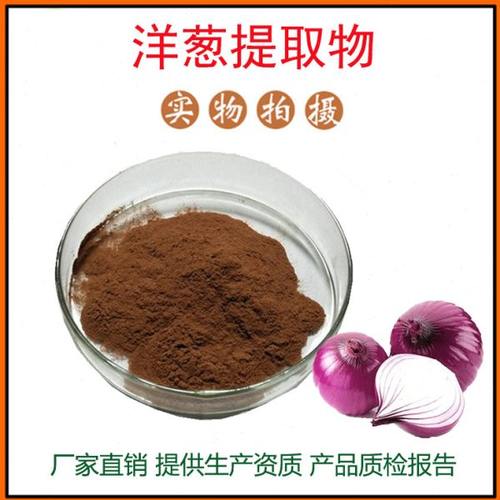 洋葱提取物30:1 洋葱粉 水溶性佳  量大从优 资质齐全 现货包邮