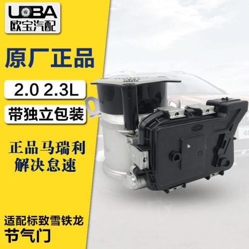 适配标致308世嘉408标志508节气门总成雪铁龙C4L C5电子节气门2.0