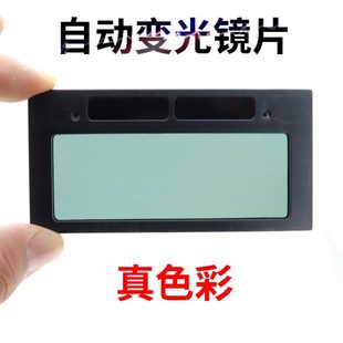 电焊镜片自动变光添新焊友焊工面罩专用级眼镜长108宽50毫米防护