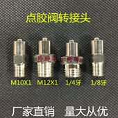 点胶阀转接头 1分牙 针头适配器 针头转接头 鲁尔接头 2分牙