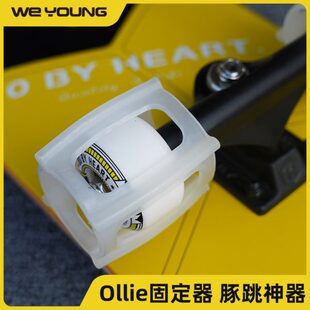 初学者平衡训练器ol 辅助ollie固定器 豚跳神器 豚跳固定滑板轮套