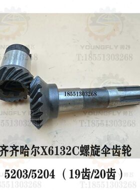 齐齐哈尔X6132C铣床螺旋伞齿轮19齿 20齿圆弧齿轮