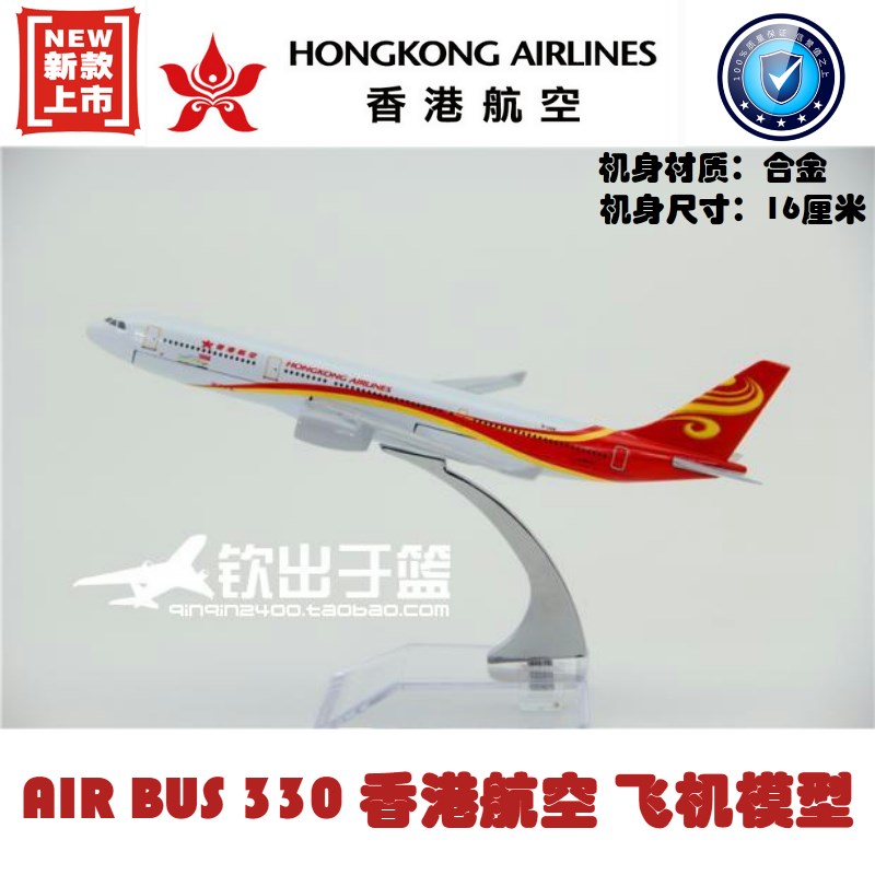 飞机模型 A330 香港航空系列 空z客330香港航空礼品摆件 合金 16c