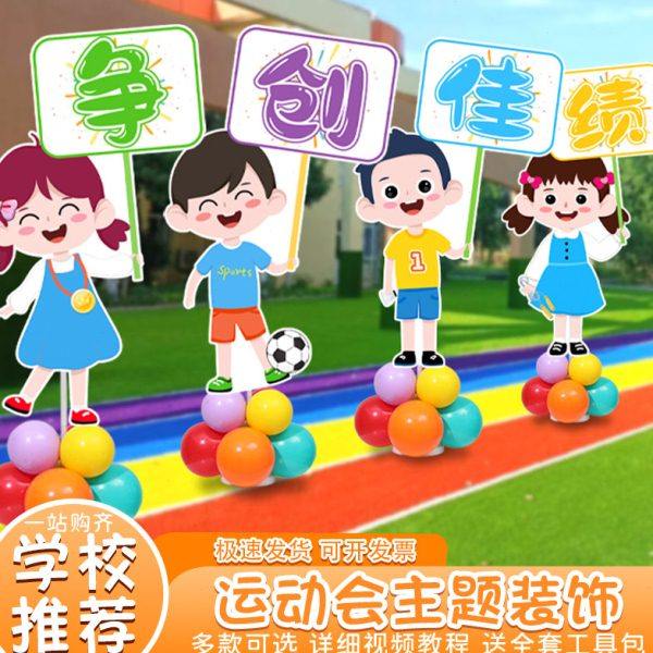 运动会小学迎宾牌kt板布置学校教室卡通人形气球立柱路引活动场景,节庆用品/礼品,装扮布置套餐,淘宝优惠券,粉丝福利购,淘宝优惠卷