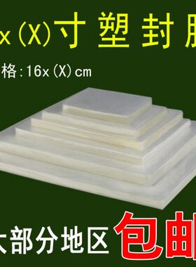 6X9 6X10 6X12 6X14 6X16 6X18 6X20寸护卡膜塑封膜过塑膜6寸长条