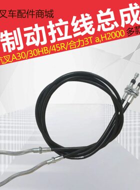 叉车手制动拉线 杭叉A3030HB45R合力3T手刹线制动钢索叉车配件