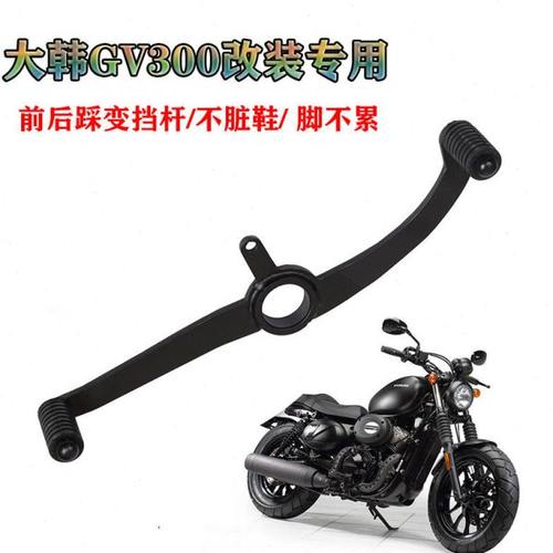 适用轻骑大韩GV300S换档杆GV300S可调变档杆前后踩排档杆挂档杆