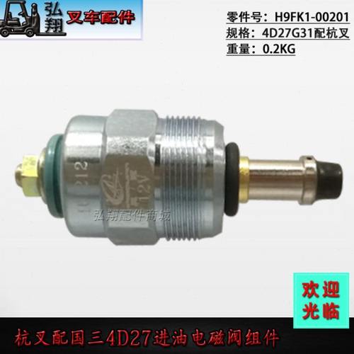 叉车发动机进油电磁阀组件 H9FK1-00201 国三新柴4D27G31
