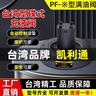 凯利通满油NOF PF充液阀PF-50/80/90/100/125F-20 SVF-32/40/63