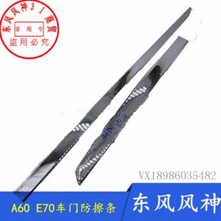 适配东风风神A60车门防擦条E70前后防撞装 饰条ABS电镀亮条
