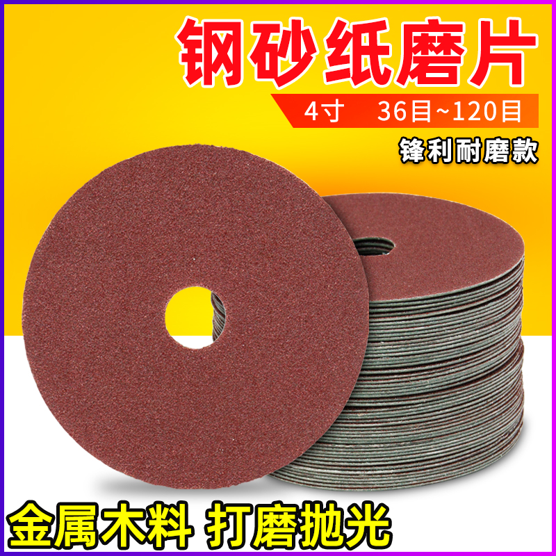 钢纸磨片角磨机砂纸片100mm钢纸片4寸砂纸磨片砂T轮打磨木工抛光