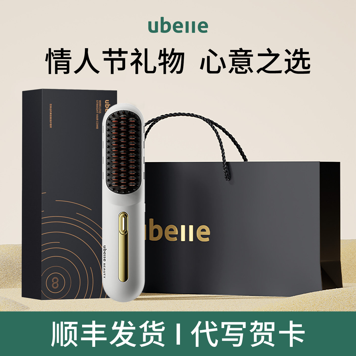 情人节礼物送女朋友老婆新年生日礼品女生实用高级感UBelle直发梳