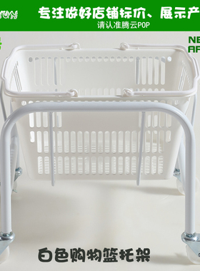 白色便利店购物篮托架带轮移动手提篮底座车黄色R购物篮存放车架