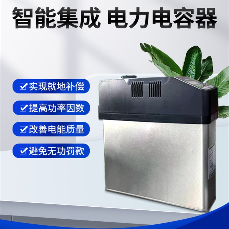 无功补偿智能电容器三相智能x集成式低压并联电力电容器电容柜专