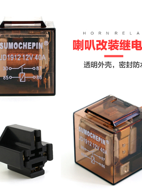 12V24v蜗牛喇叭电压汽车通用改装继电器线蜗牛R喇叭盆形喇叭控制
