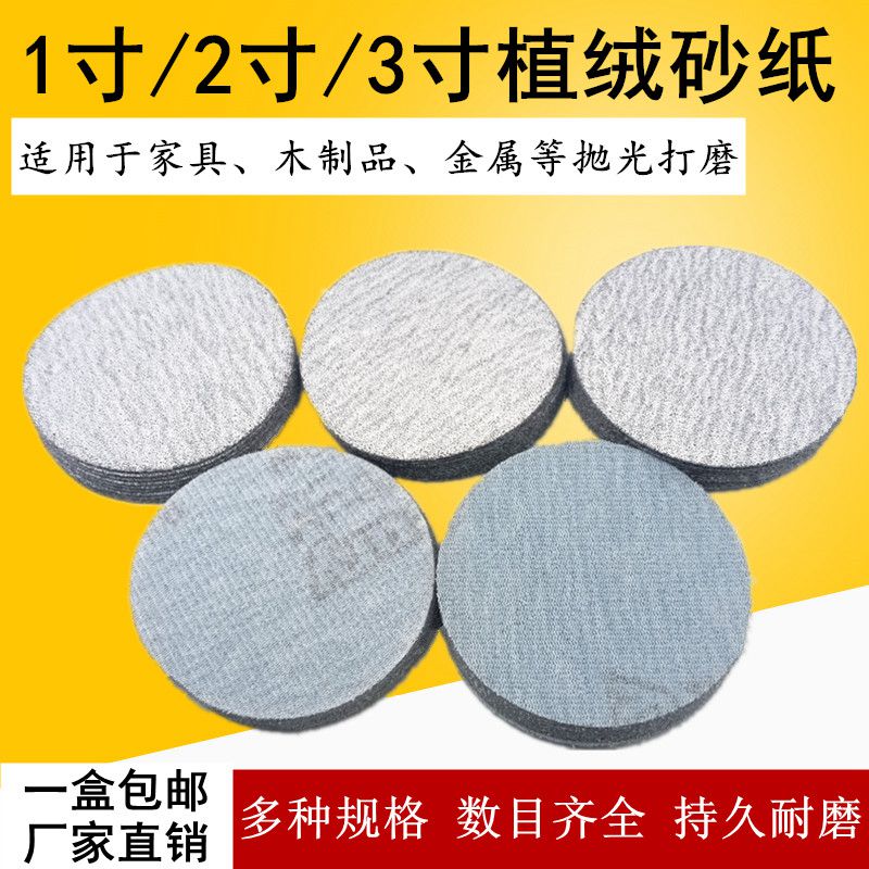 1寸2寸3寸植绒砂纸气磨机圆形干磨砂纸圆L盘抛光打磨白砂纸拉绒片