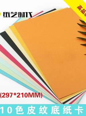 纸艺时代230克 A4 皮纹纸卡纸 手工纸X 衍纸低卡纸