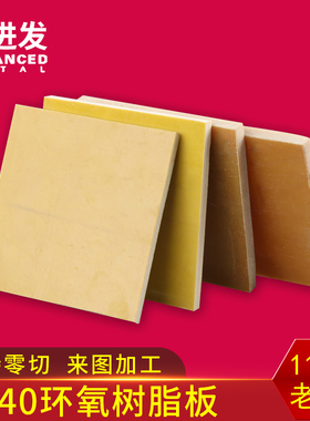 3240环氧树脂板耐高温绝缘板黄色环氧板玻纤板Q玻璃纤维板加工零