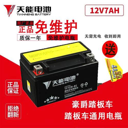 摩托车电瓶YTX7A-BS免维护豪迈UU UY悦星125踏板通用蓄电池12V7AH