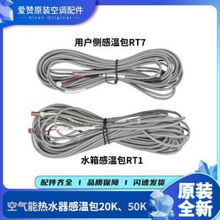 适用格力空气能CF88 89热水箱器50K感温包RT1用户侧20K感温线RT7