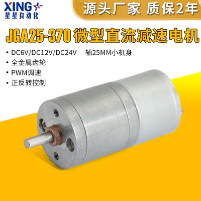微型直流减速电机12v24v6伏JGA25-370名扬电机调速低速电动小马达