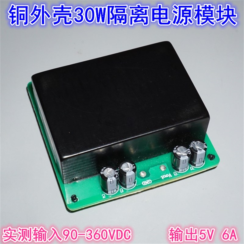 30W铜壳90-360V转5V6A隔离电源模块ACDC-DC隔离220V转5V电源模块