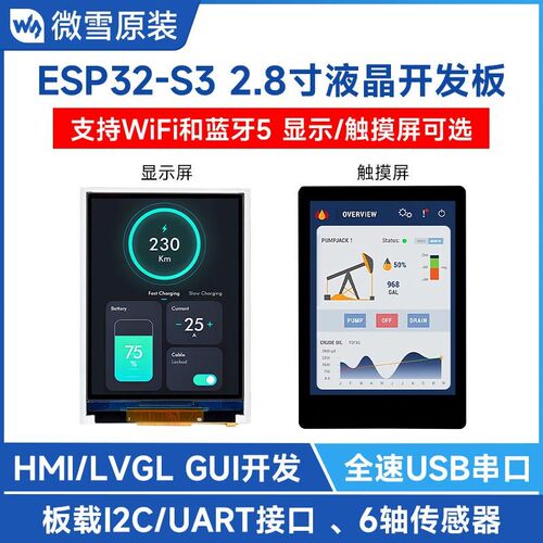 微雪 ESP32-S3 2.8寸IPS LCD电容触摸显示屏 开发板 支持WiFi蓝牙
