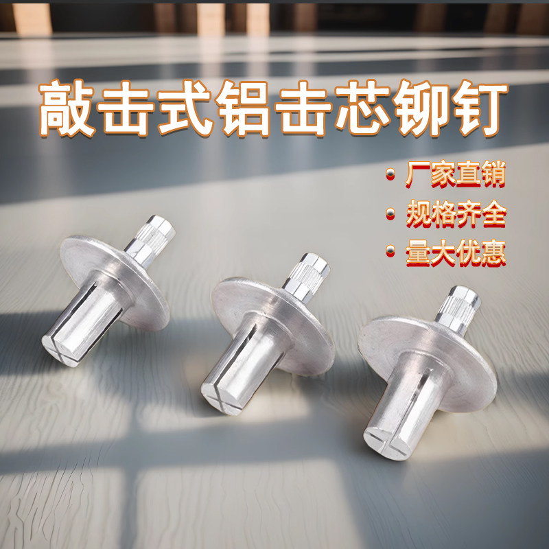 击芯铆钉不锈钢杆圆头敲击式铝铆钉开花膨胀螺丝钉M4M5GB/T15855