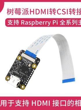 微雪 树莓派专用HDMI转CSI转接板 支持1080p 30fps 扩展板 模块