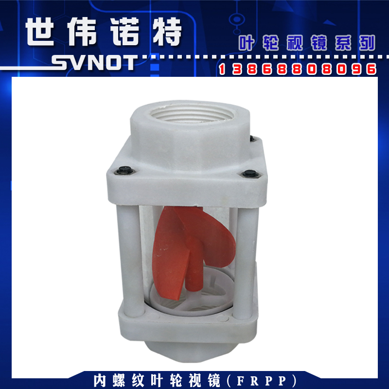 FRPP工程塑料防腐叶轮视盅 内螺纹水流指示器玻璃浮球视镜4分DN15