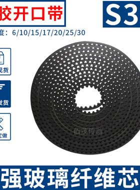 S3M黑色橡胶同步带纤维芯开口带同步皮带 直线输送自动窗帘传动带